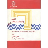 آبکشی و آبرسانی در معادن (آبهای زیرزمینی-محاسبات لوله کشی-کانال ها-تلمبه ها) حسن مدنی انتشارات دانشگاه صنعتی امیرکبیر
